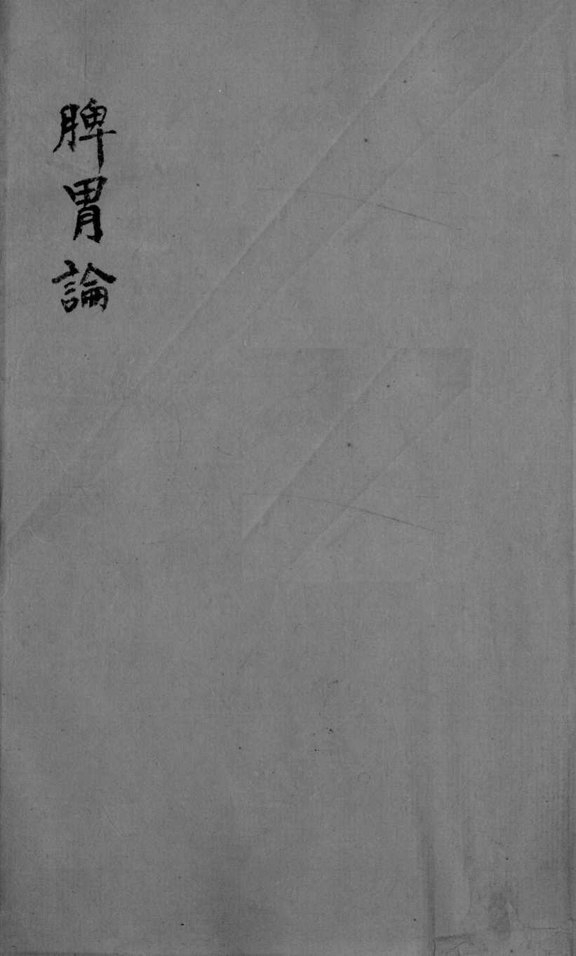 脾胃论  卷中